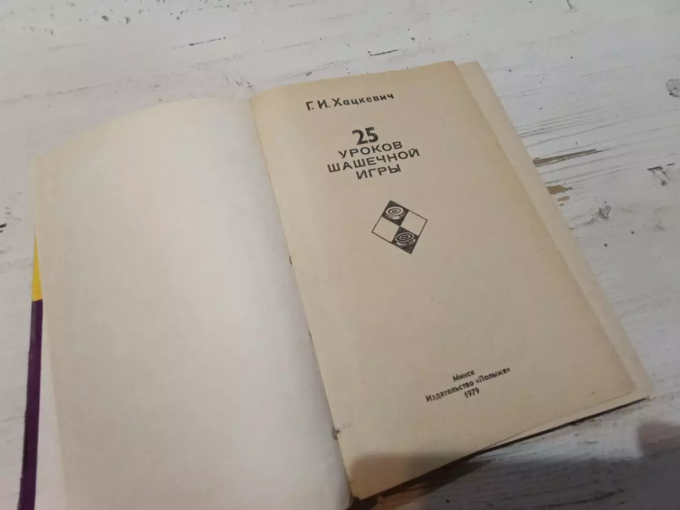 Хацкевич 25 уроков шашечной игры 2