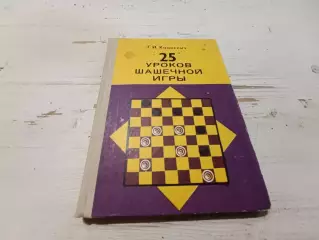 Хацкевич 25 уроков шашечной игры