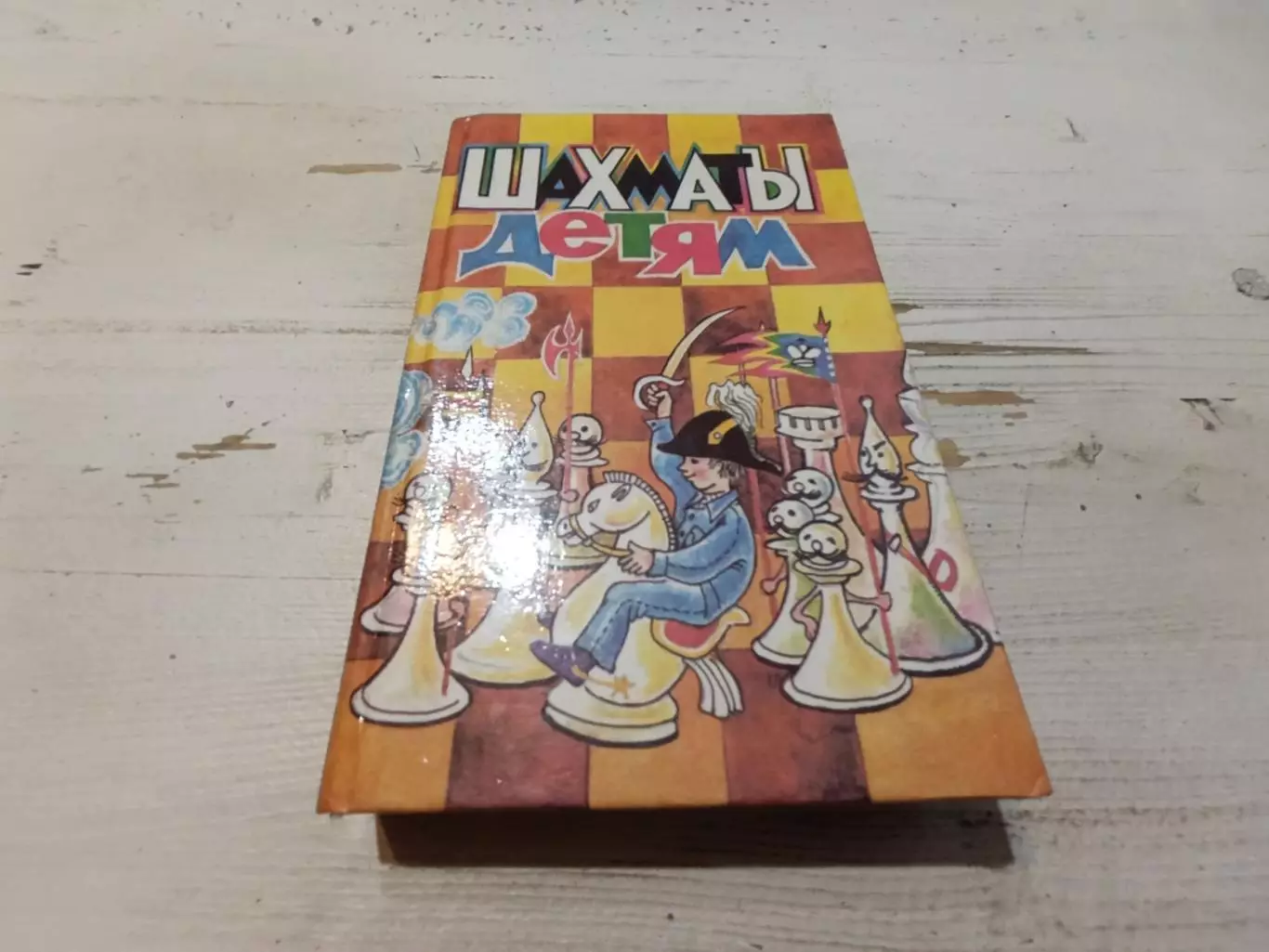 Шахматы детям 1994 г