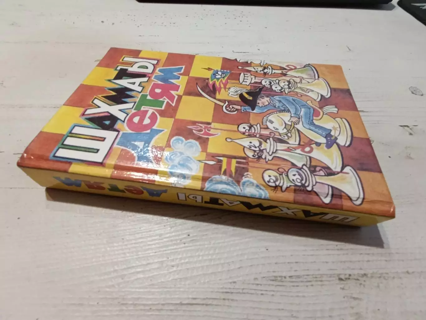 Шахматы детям 1994 г 1