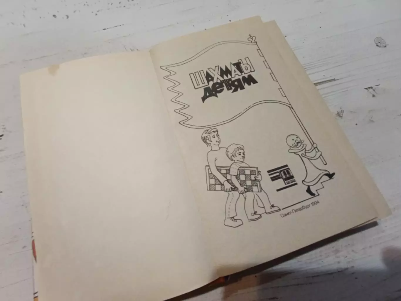 Шахматы детям 1994 г 2