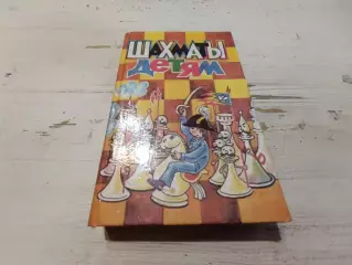 Шахматы детям 1994 г