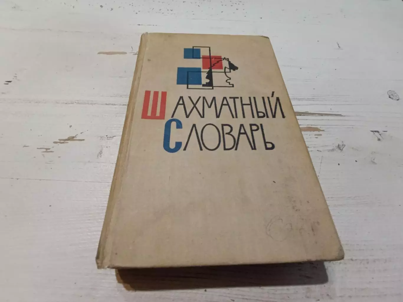 Шахматный словарь