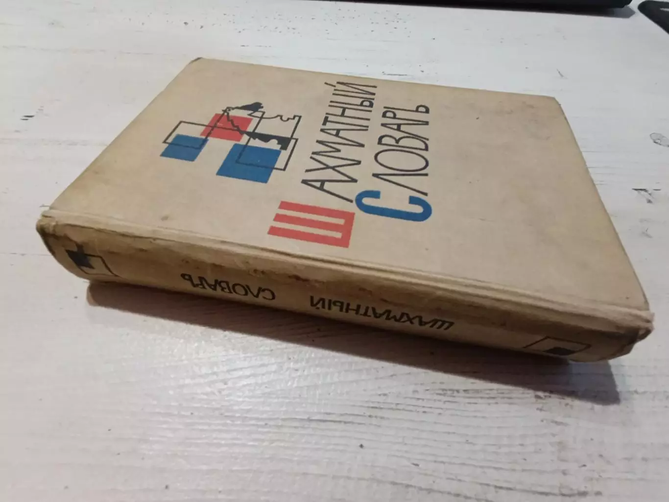 Шахматный словарь 1