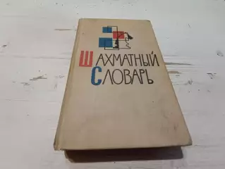 Шахматный словарь