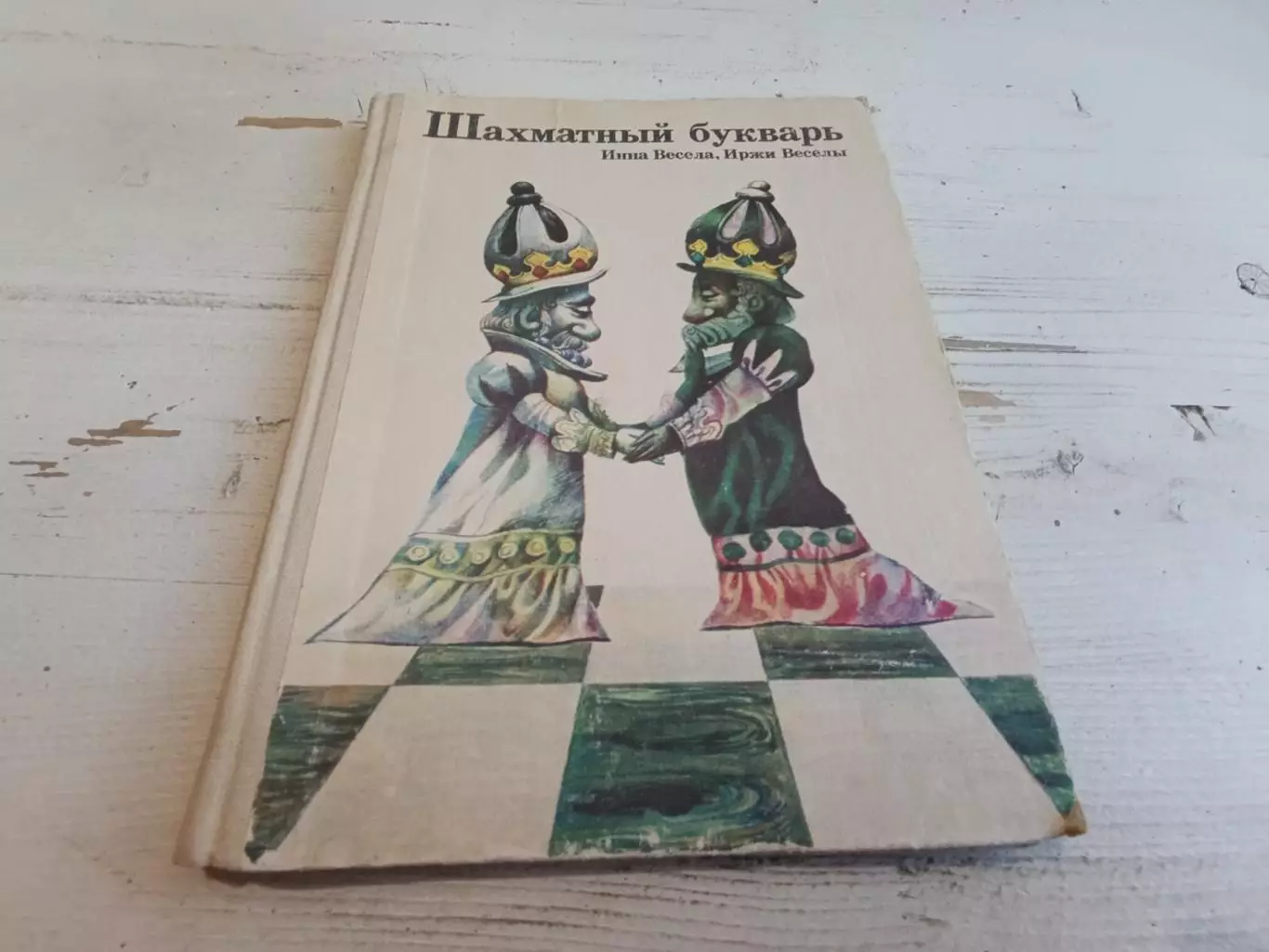 Весела Веселы Шахматный букварь