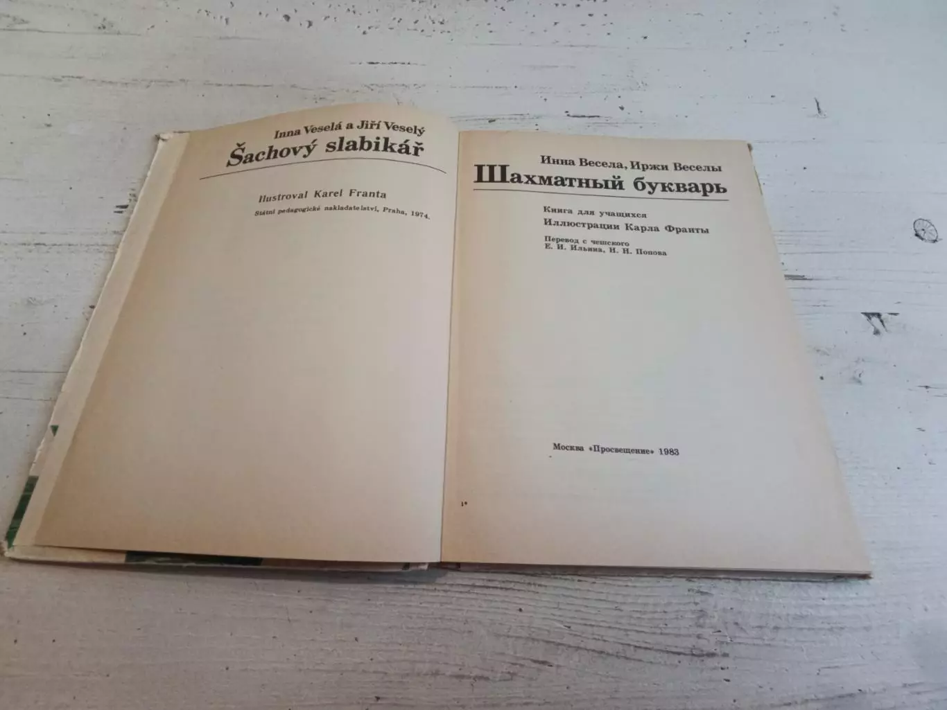 Весела Веселы Шахматный букварь 2