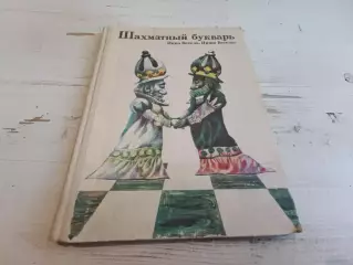 Весела Веселы Шахматный букварь