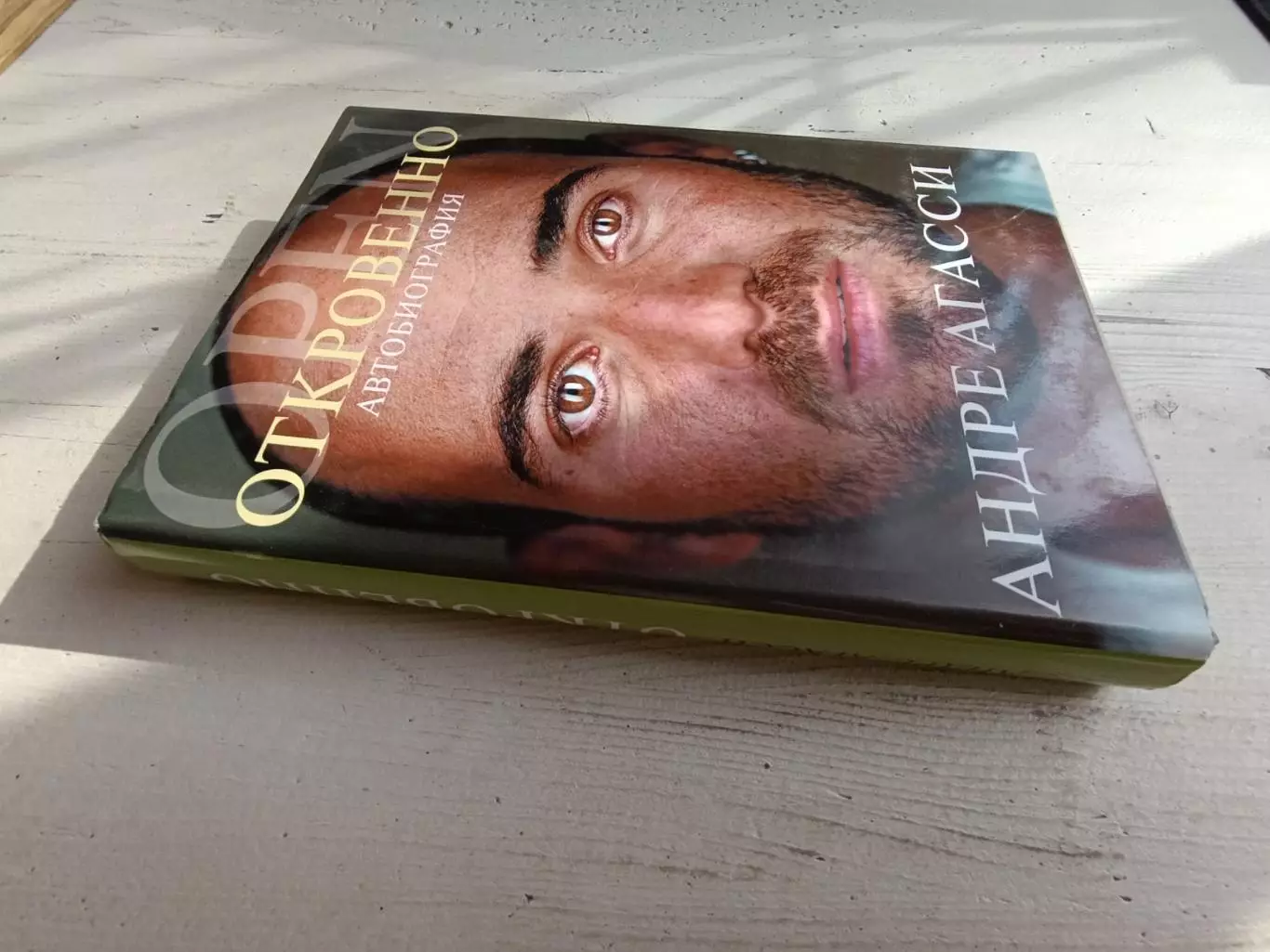 Андре Агасси Откровенно автобиография 1