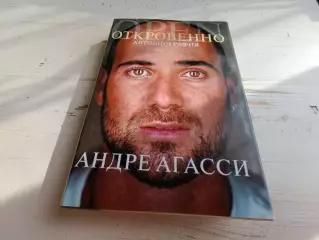 Андре Агасси Откровенно автобиография