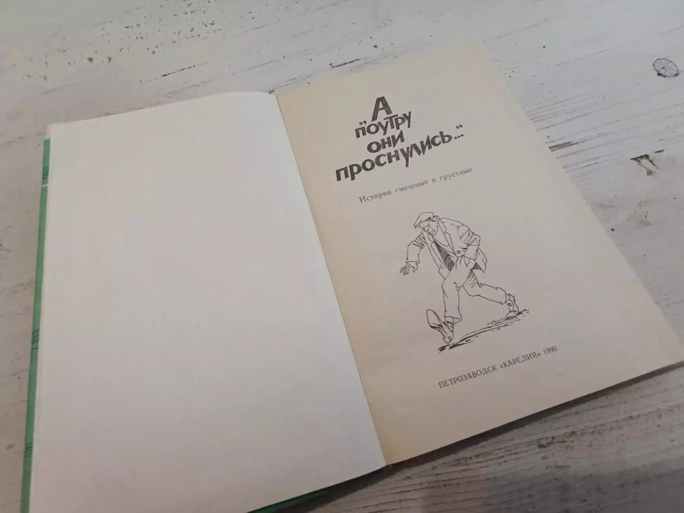 А поутру они проснулись... Истории смешные и грустные о пьянствеДзядок 2