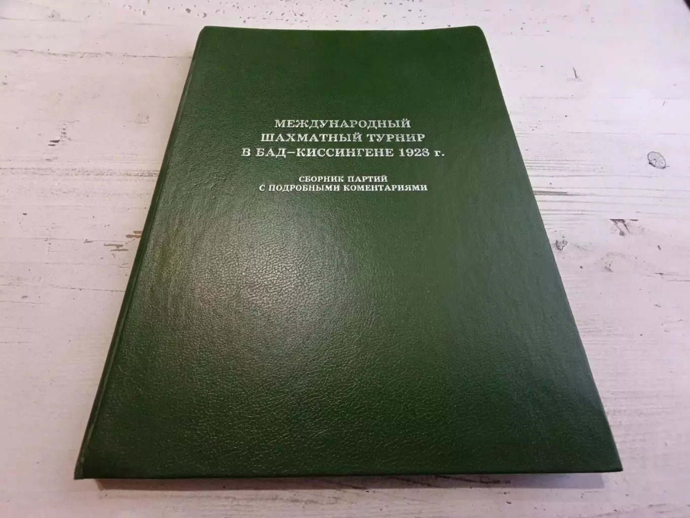 Нимцович Тартаковер Международный шахматный турнир в Бад-Киссингене 1928 г.