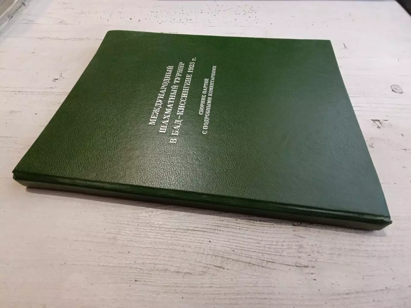 Нимцович Тартаковер Международный шахматный турнир в Бад-Киссингене 1928 г. 1