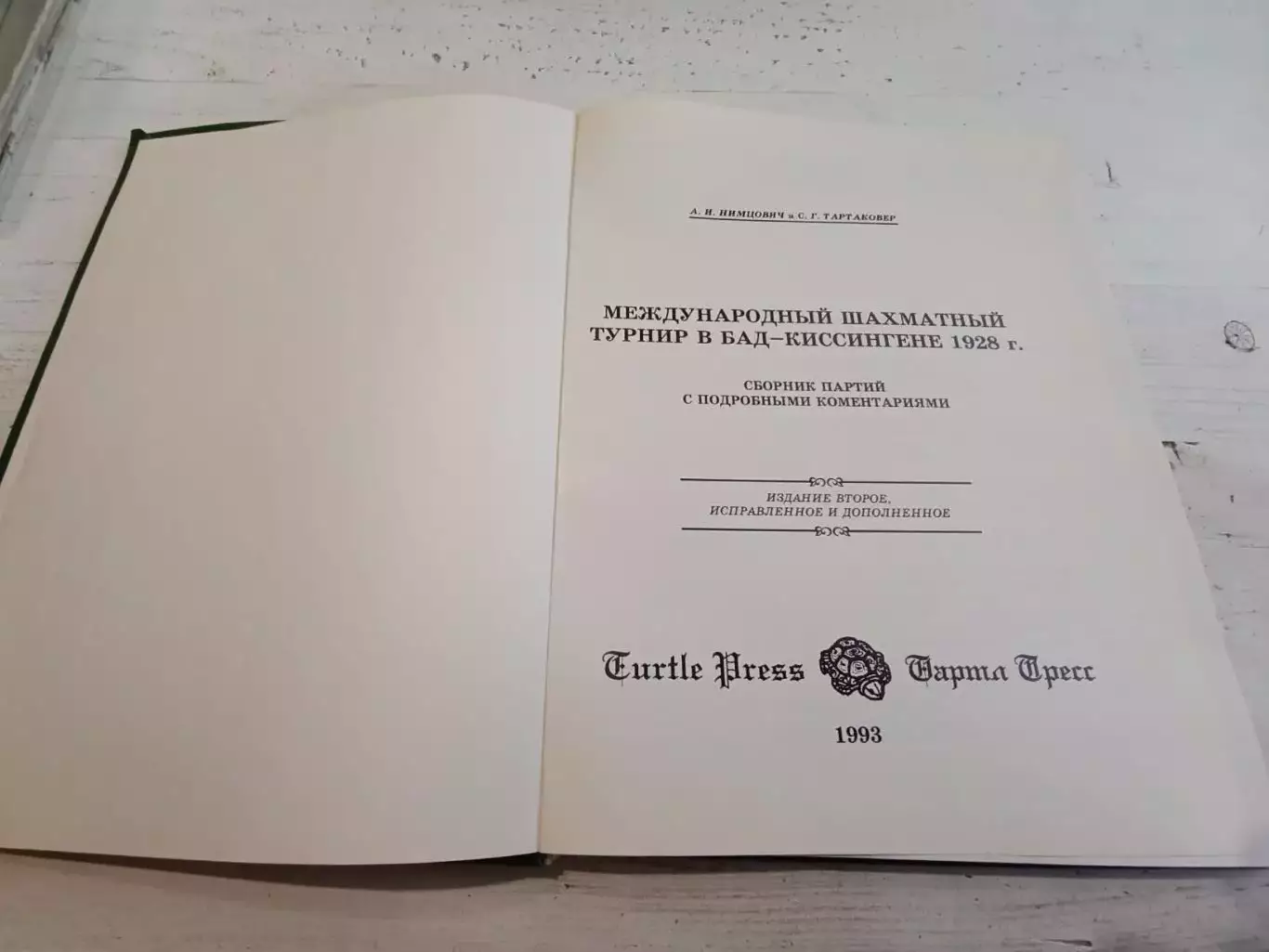 Нимцович Тартаковер Международный шахматный турнир в Бад-Киссингене 1928 г. 2