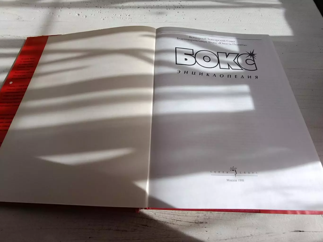 Тараторин Бокс энциклопедия 3