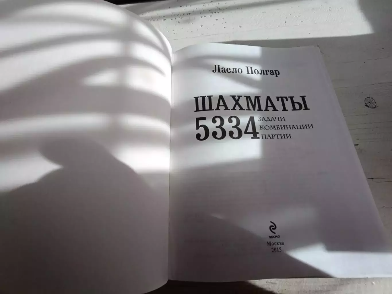 Ласло Полгар Шахматы 5334 задачи комбинации партии 2