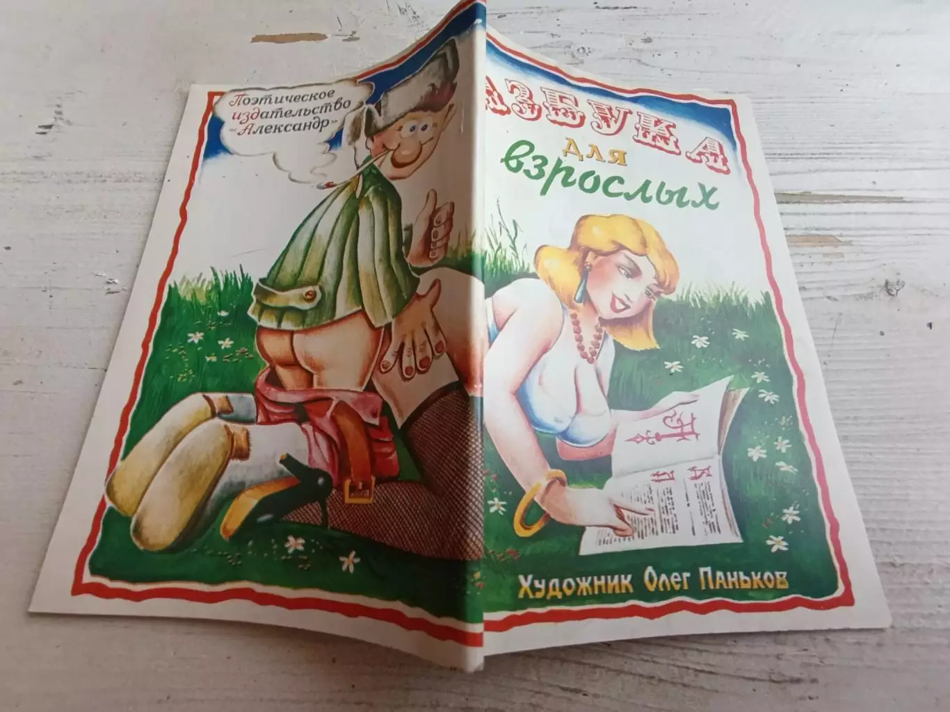 Азбука для взрослых фольклор 1998 юмор нецензурные слова ненормативная лексика к