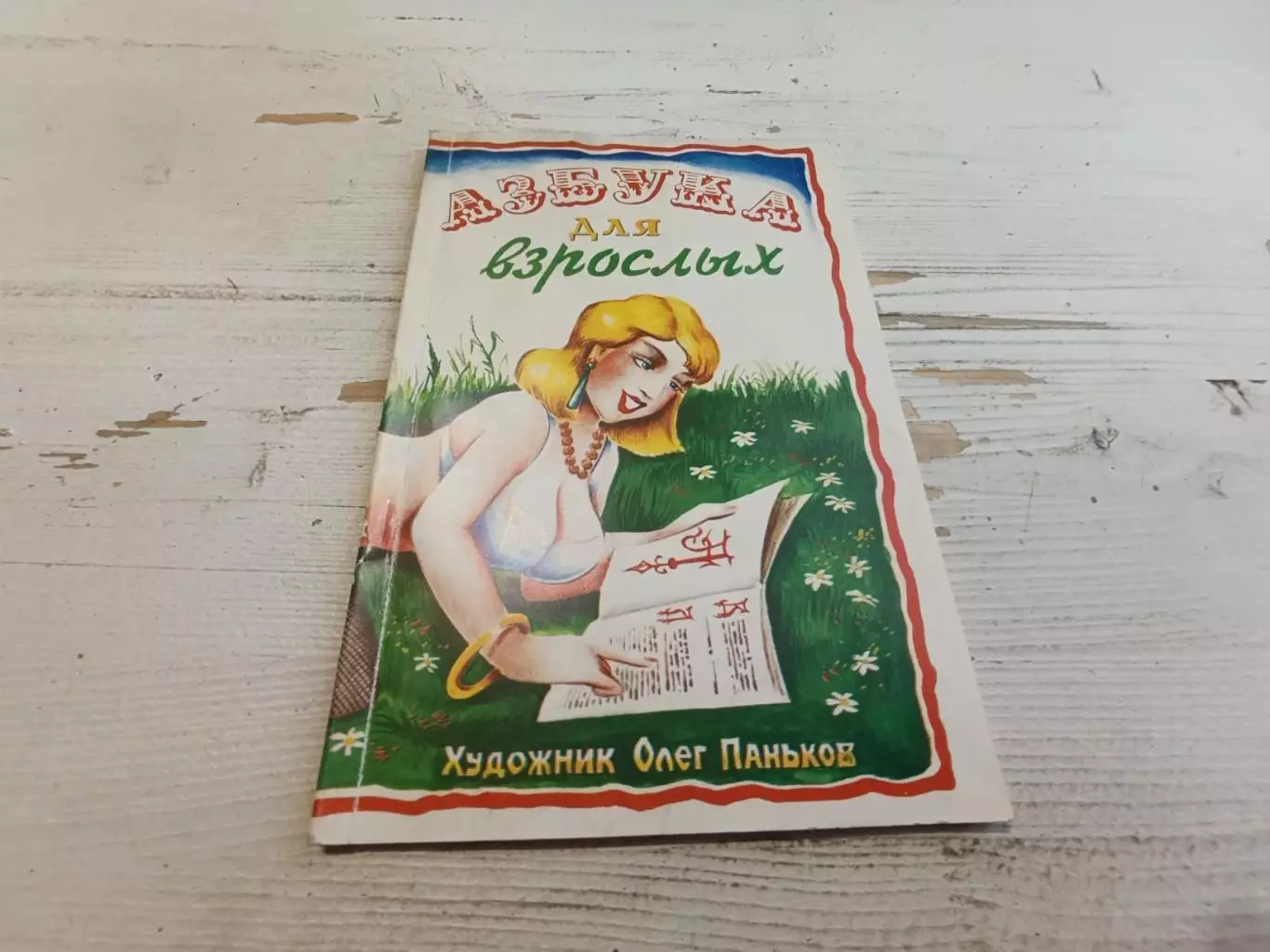 Азбука для взрослых фольклор 1998 юмор нецензурные слова ненормативная лексика к 1
