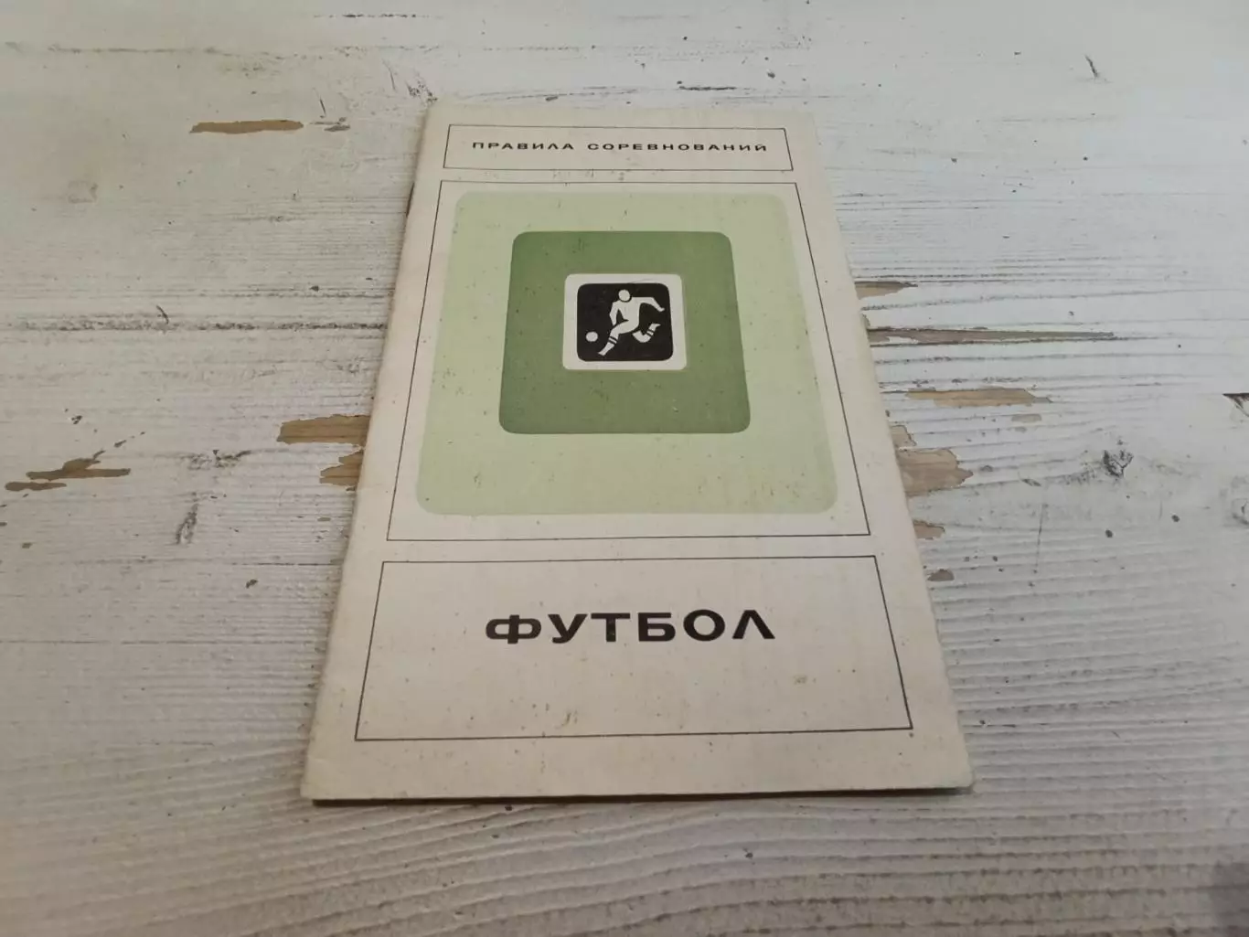 Правила соревнований Футбол 1973