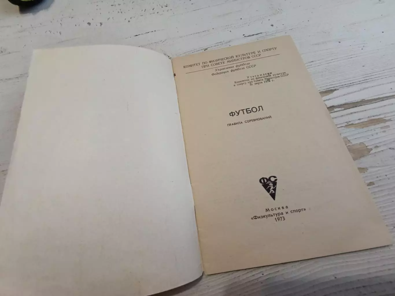 Правила соревнований Футбол 1973 1