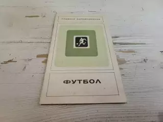 Правила соревнований Футбол 1973