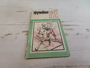 Футбол 72 Календарь - справочник