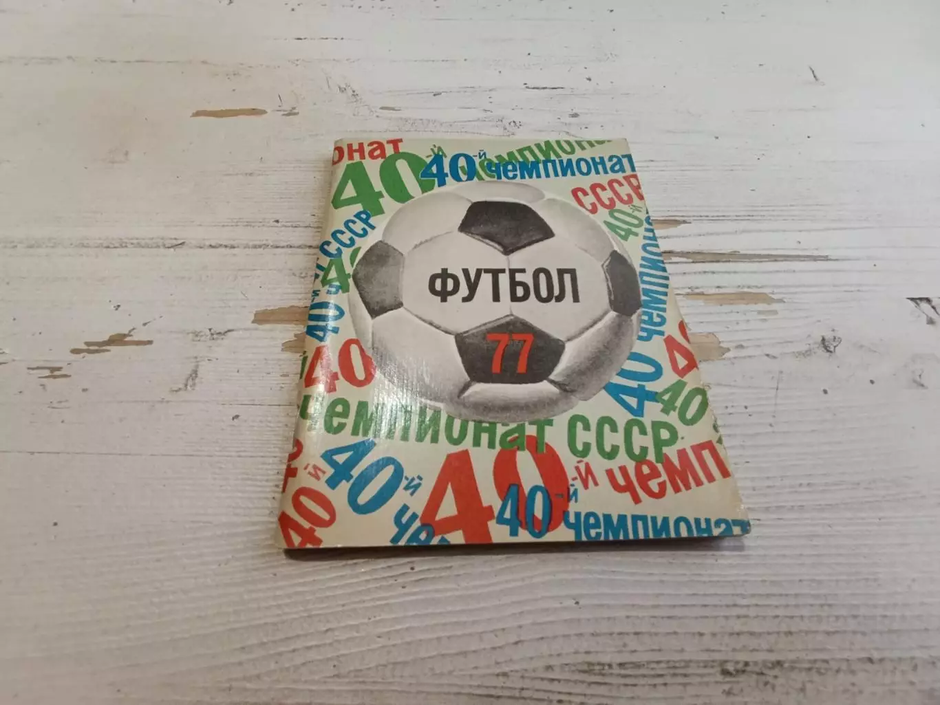 Футбол 77 Справочник - календарь