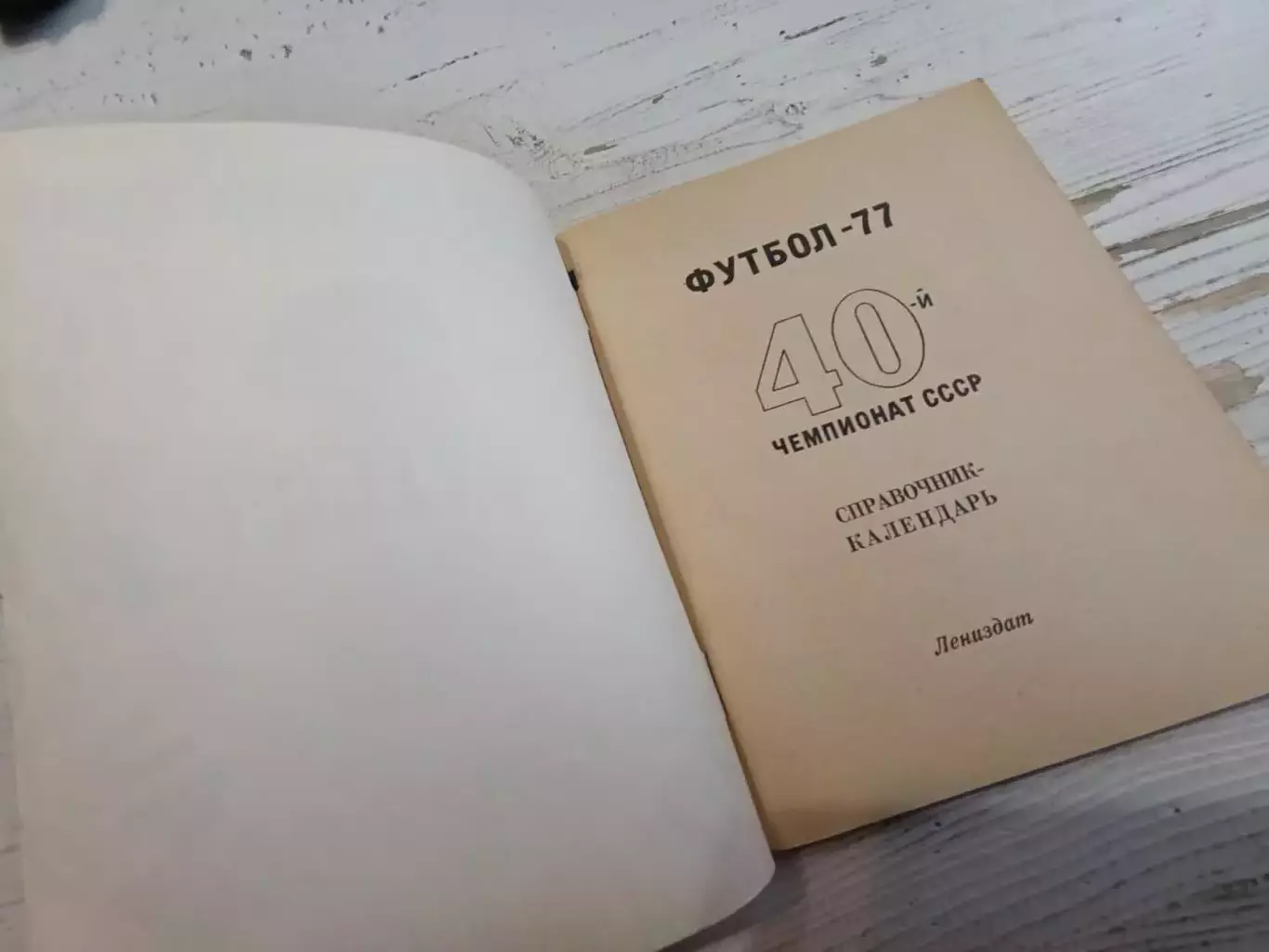 Футбол 77 Справочник - календарь 1