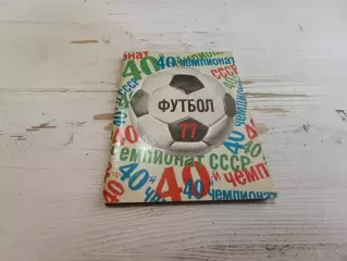 Футбол 77 Справочник - календарь
