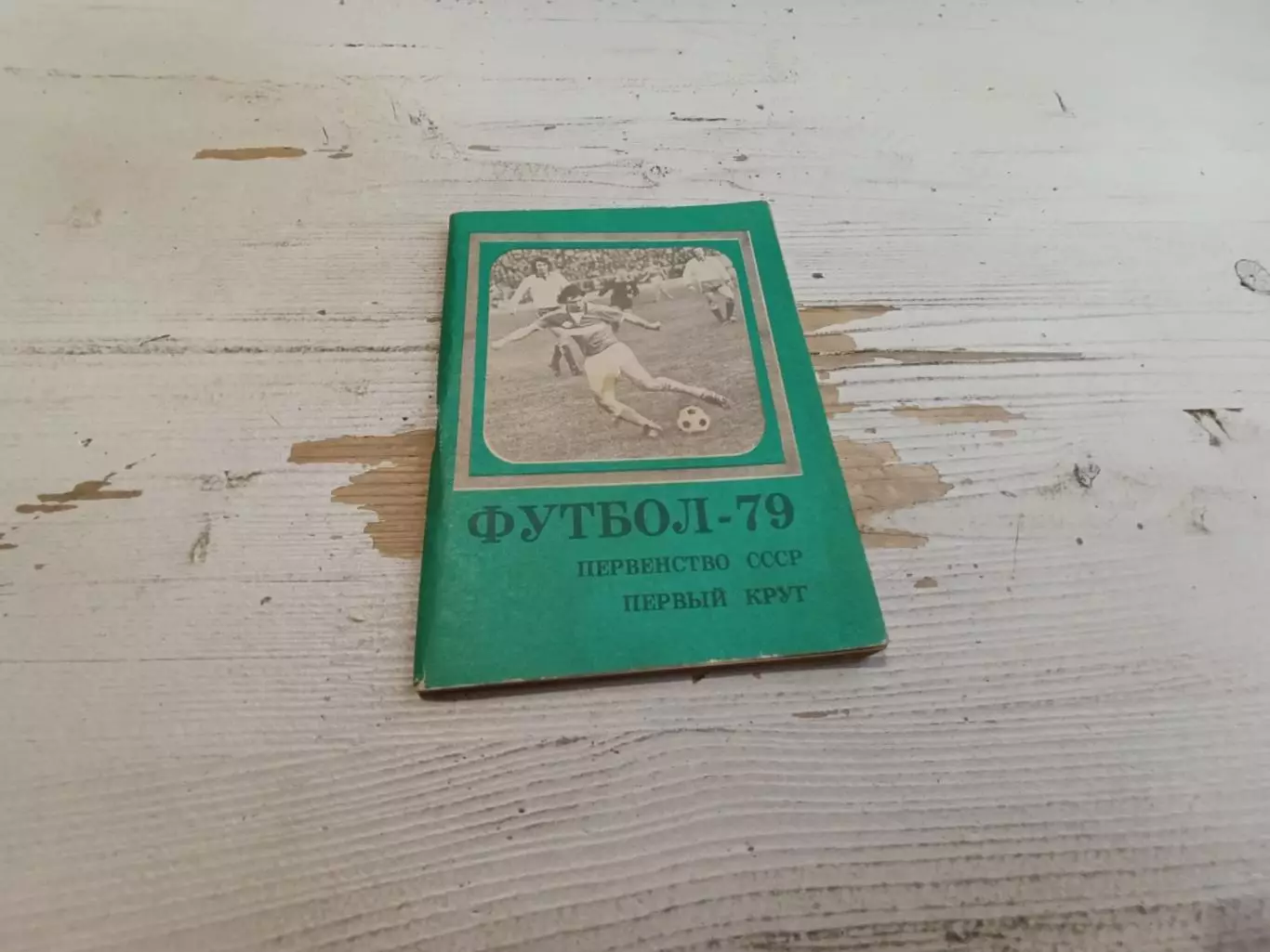 Футбол 79 первенство СССР первый круг