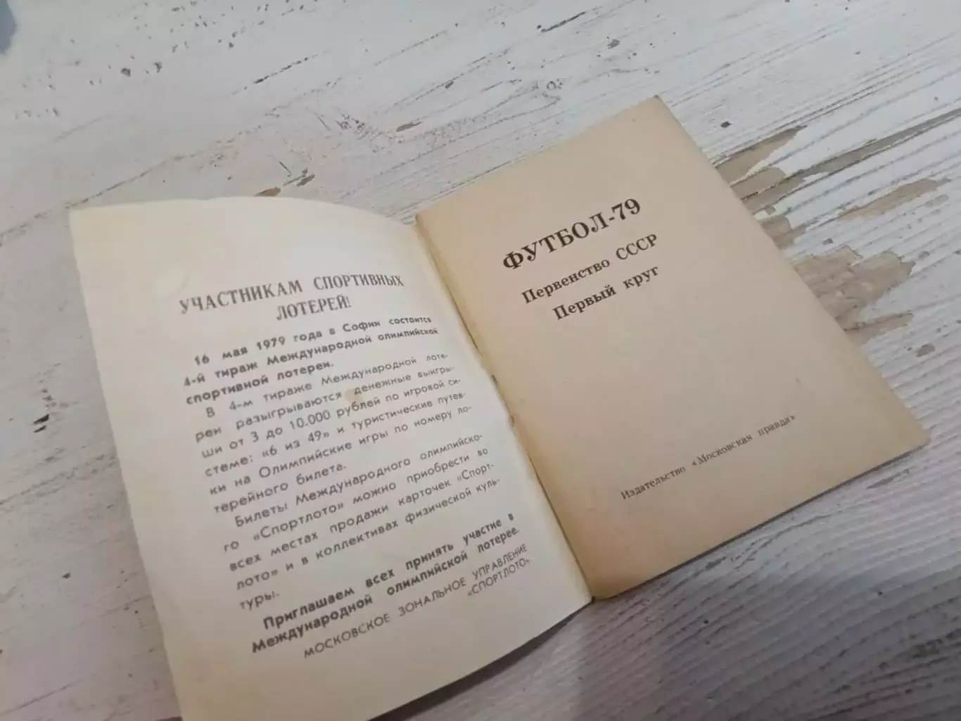 Футбол 79 первенство СССР первый круг 1