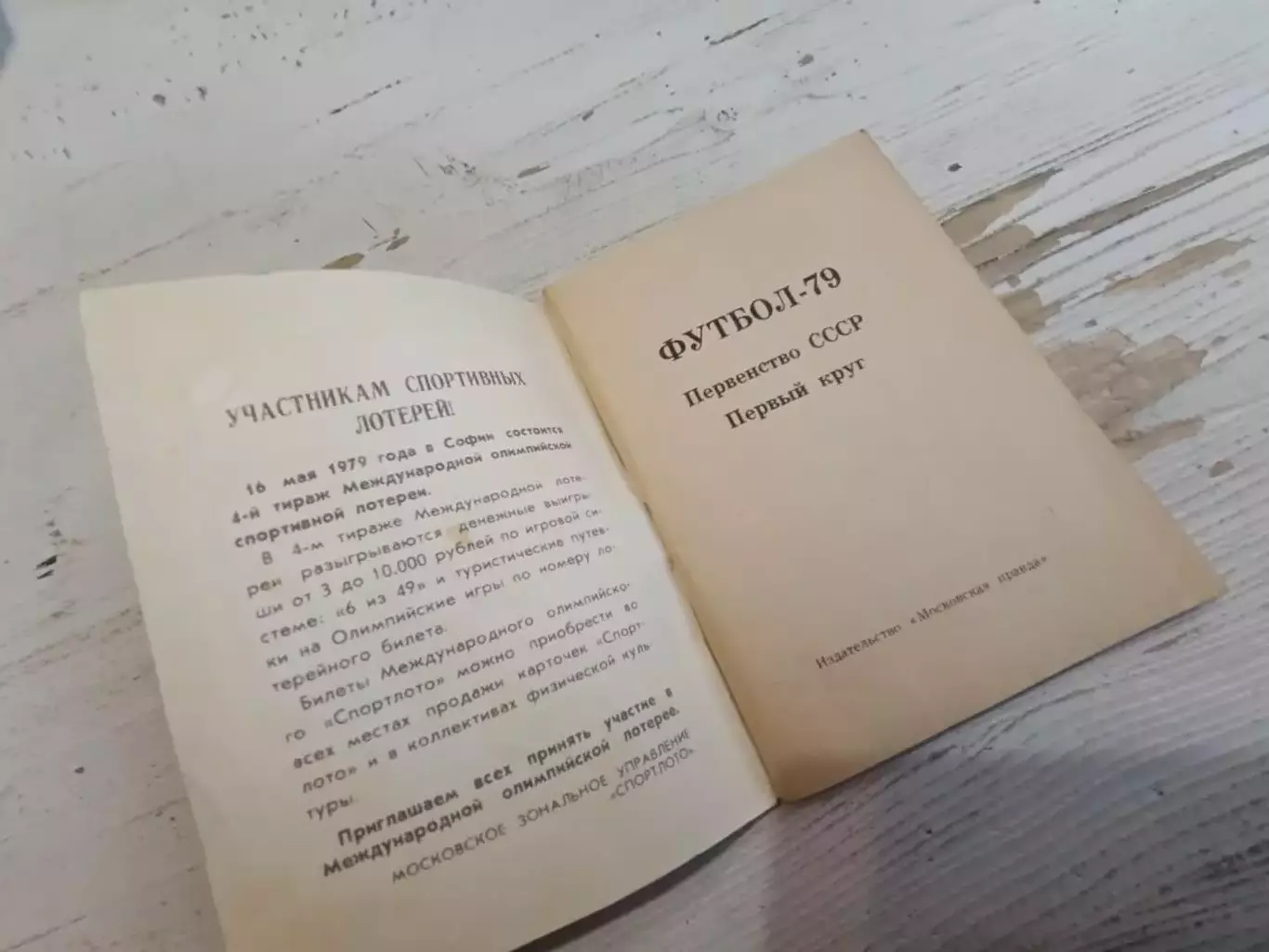 Футбол 79 первенство СССР первый круг 2