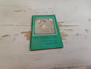 Футбол 79 первенство СССР первый круг