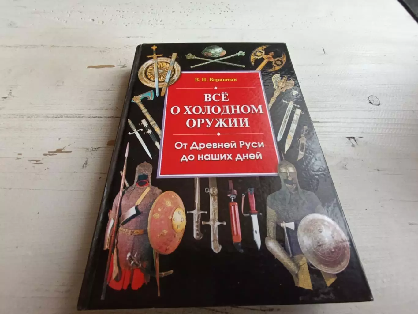 Вериютин Все о холодном оружии От древней Руси до наших дней