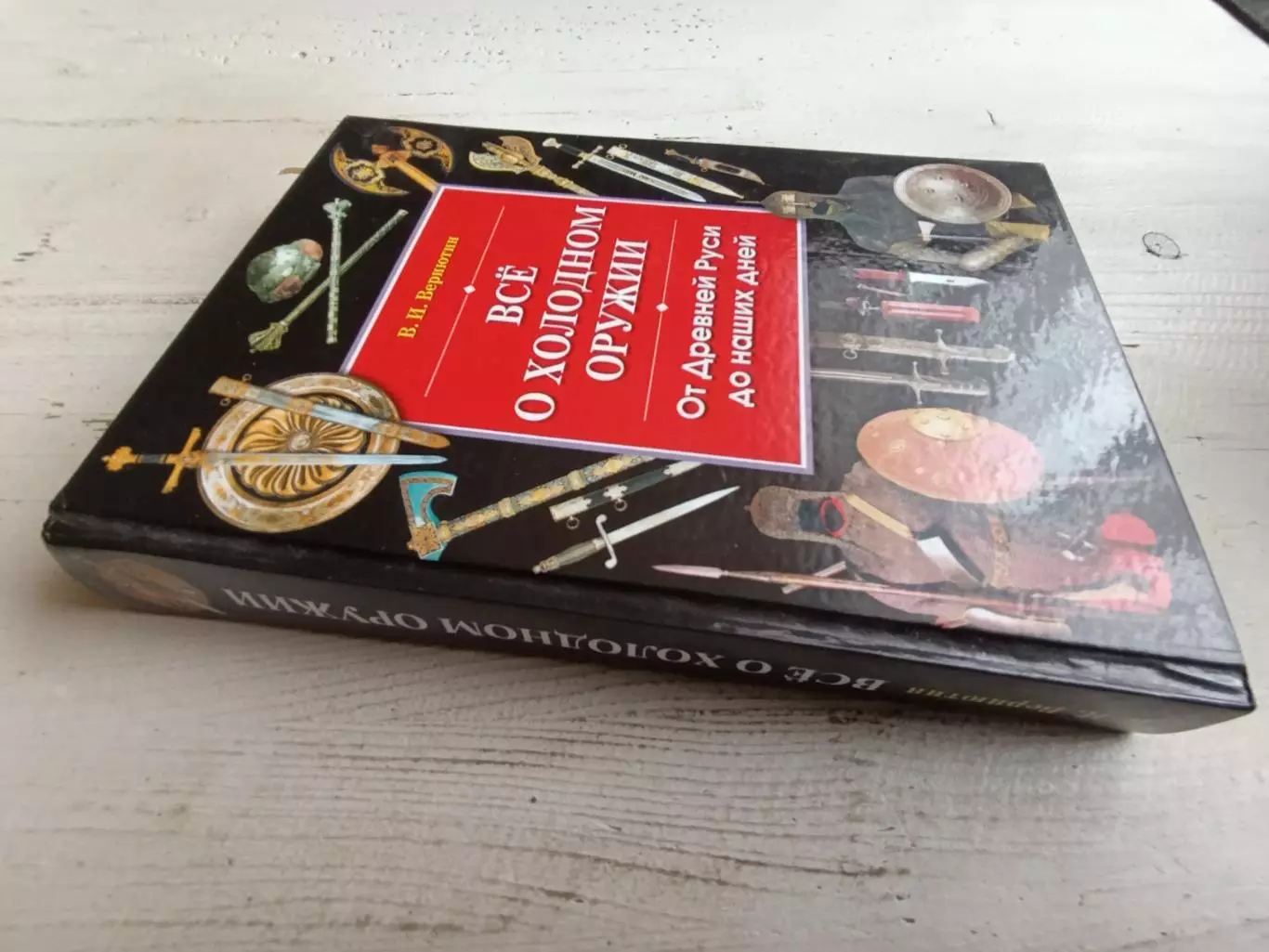 Вериютин Все о холодном оружии От древней Руси до наших дней 1