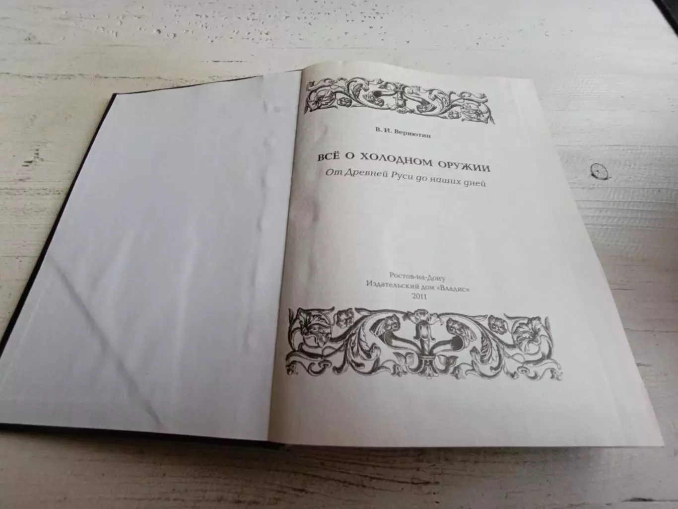 Вериютин Все о холодном оружии От древней Руси до наших дней 2