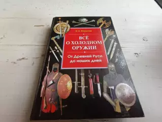 Вериютин Все о холодном оружии От древней Руси до наших дней