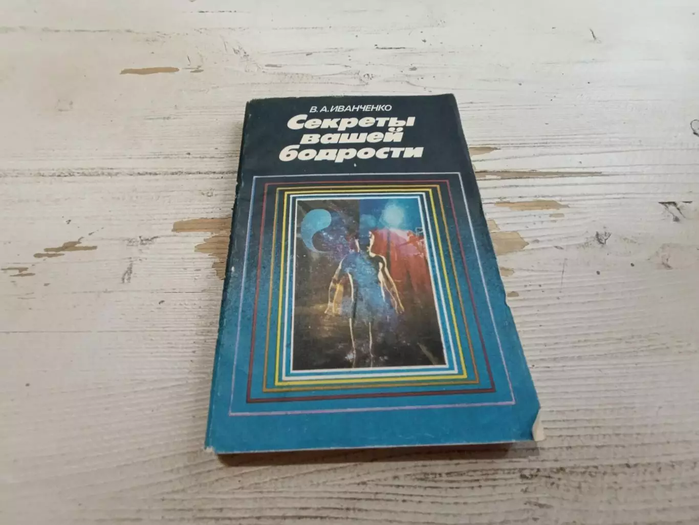 Иванченко Секреты вашей бодрости