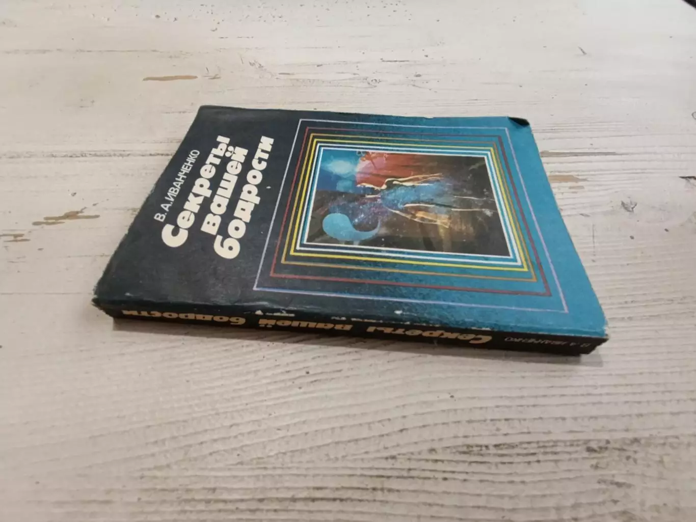 Иванченко Секреты вашей бодрости 1