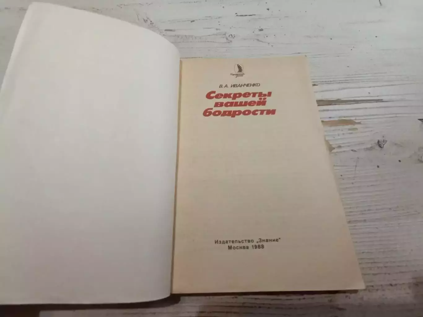 Иванченко Секреты вашей бодрости 2