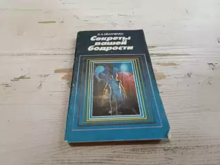 Иванченко Секреты вашей бодрости