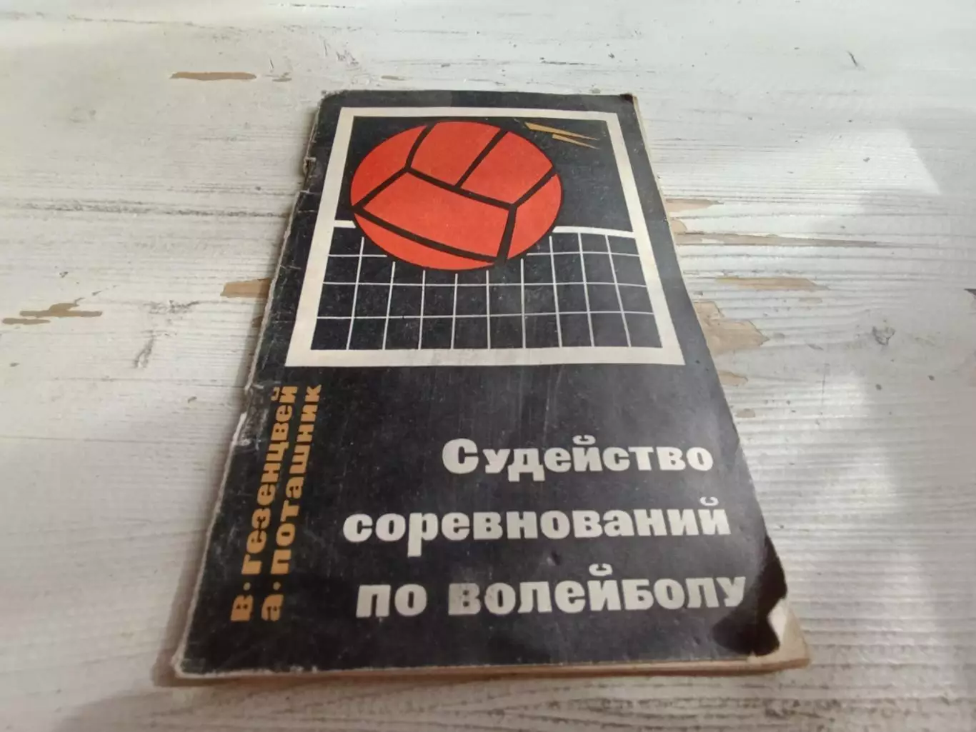Гезенцвей ПоташникСудейство соревнований по волейболу 1968