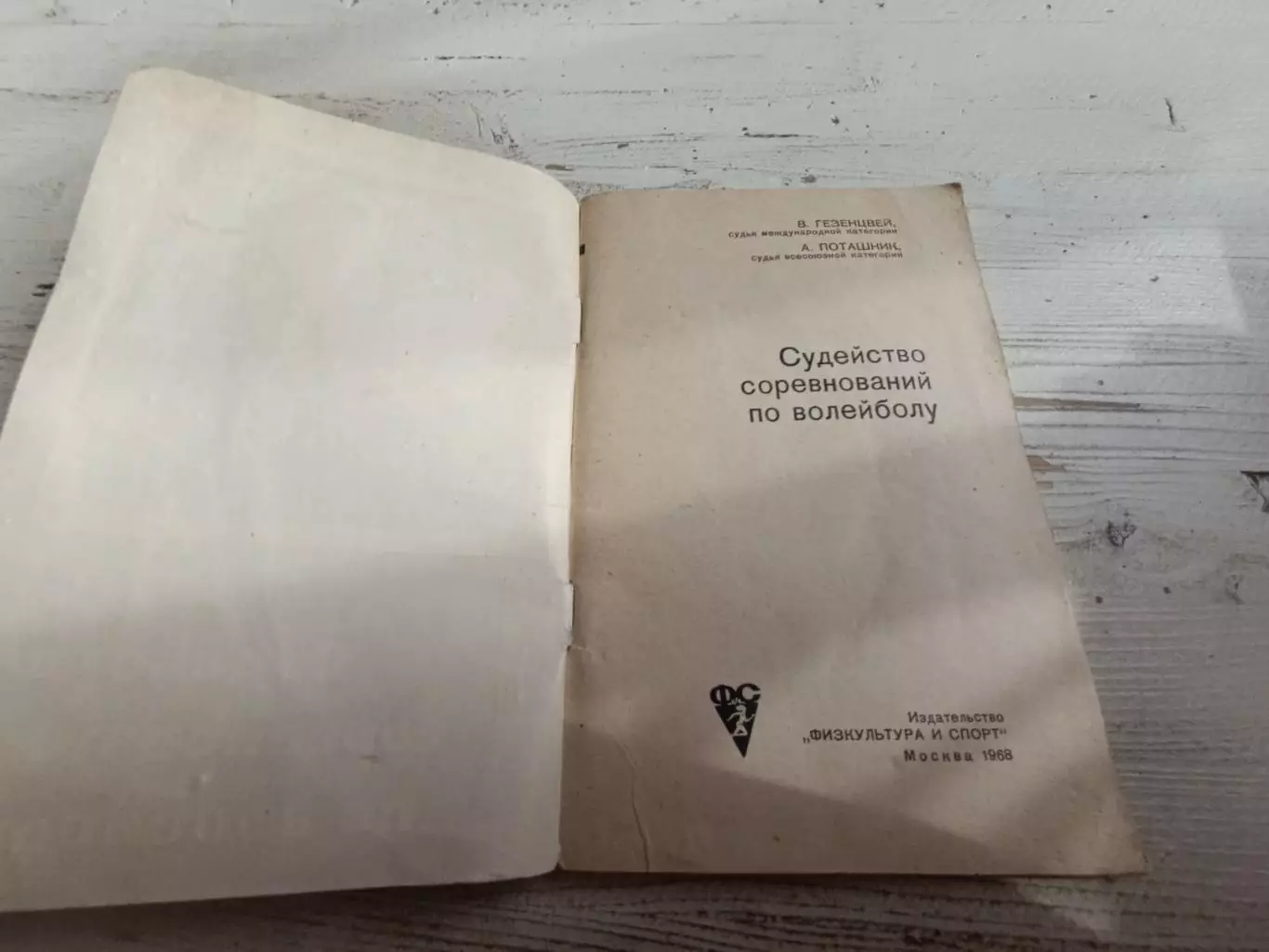 Гезенцвей ПоташникСудейство соревнований по волейболу 1968 2