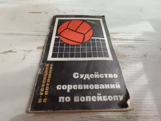 Гезенцвей ПоташникСудейство соревнований по волейболу 1968
