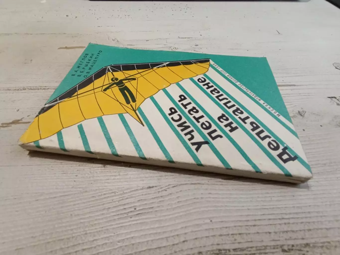 Жеглов Рыбкин Мацепуро Учись летать на дельтоплане 1