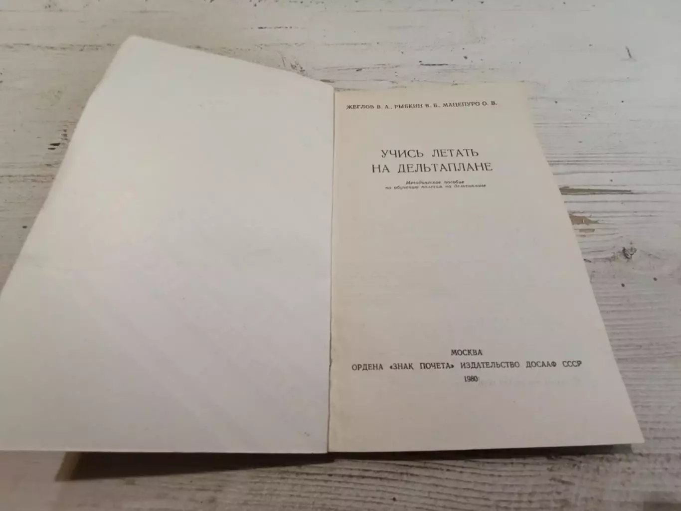 Жеглов Рыбкин Мацепуро Учись летать на дельтоплане 2