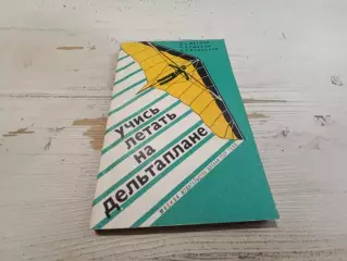 Жеглов Рыбкин Мацепуро Учись летать на дельтоплане