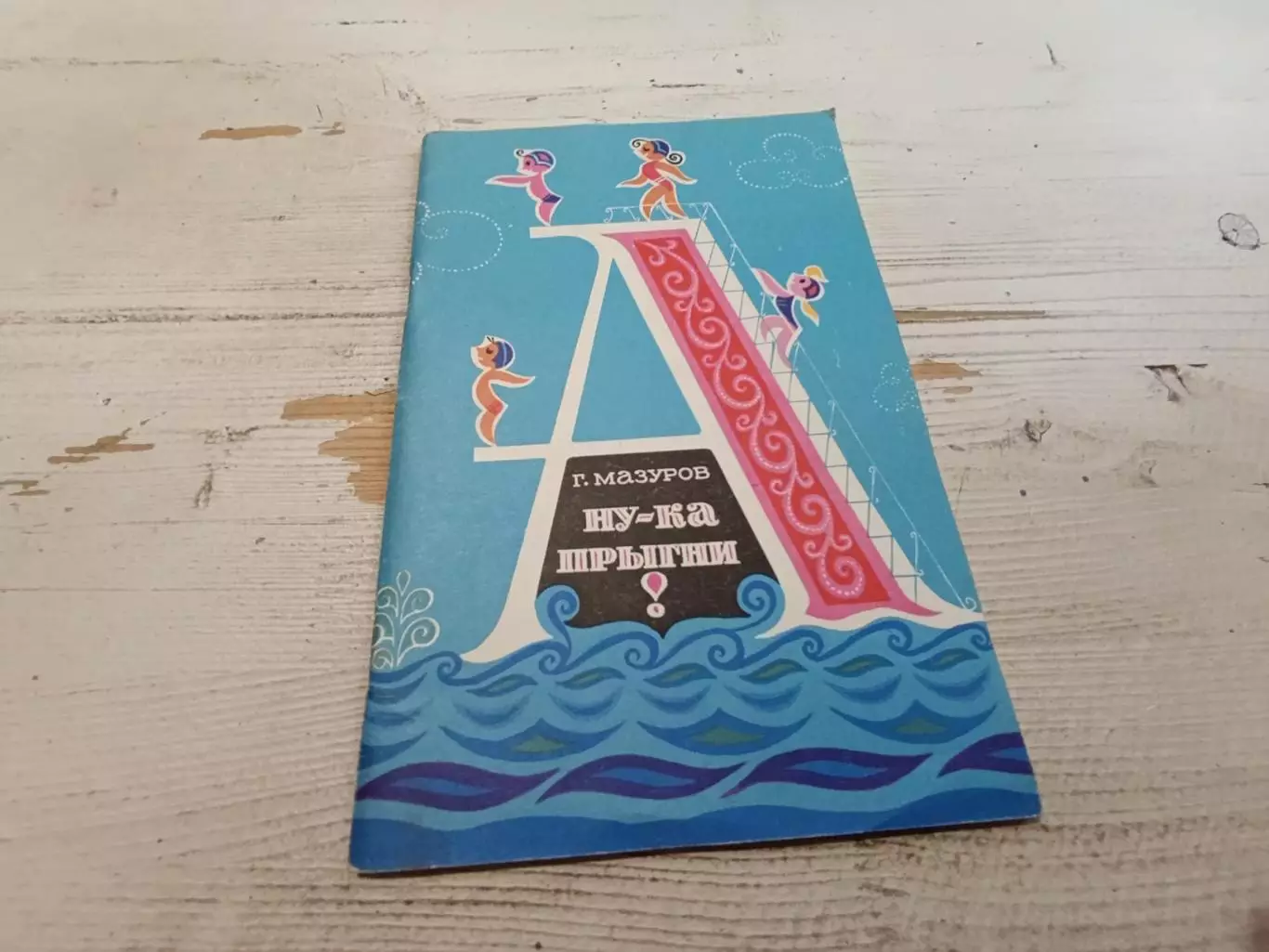 Мазуров Ну-ка прыгни 1973