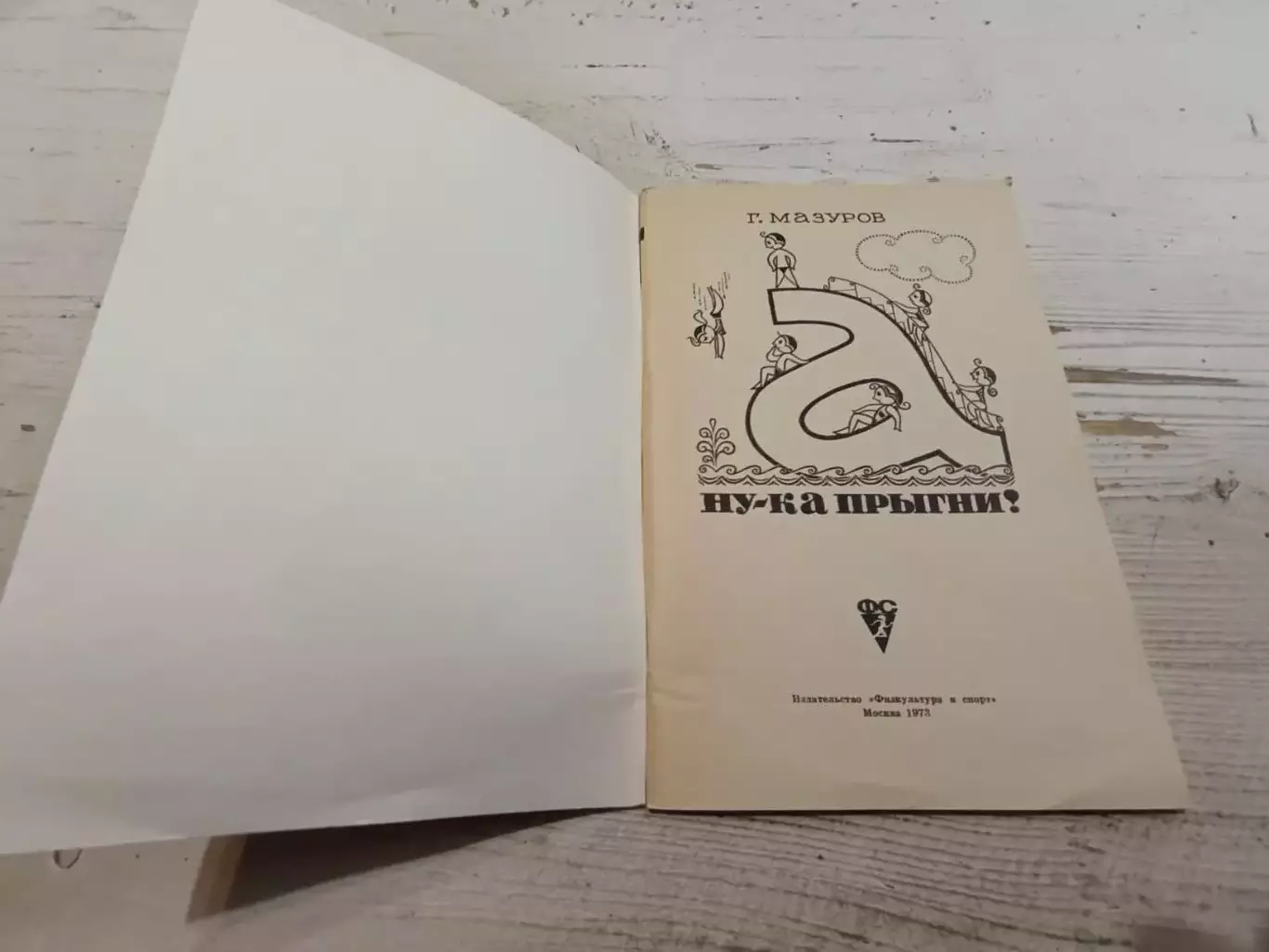 Мазуров Ну-ка прыгни 1973 1