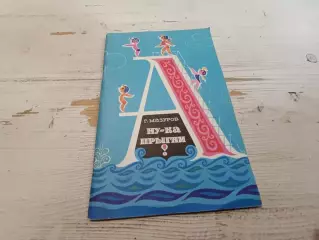 Мазуров Ну-ка прыгни 1973